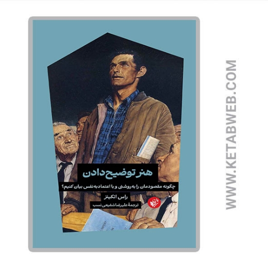 تصویر  کتاب هنر توضیح دادن