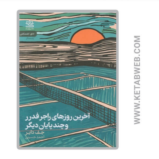 تصویر  کتاب آخرین روزهای راجر فدرر و چند پایان دیگر