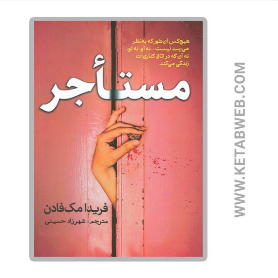 تصویر  کتاب مستاجر