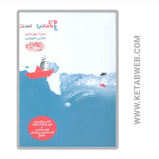 تصویر  کتاب اسم من مانیا است