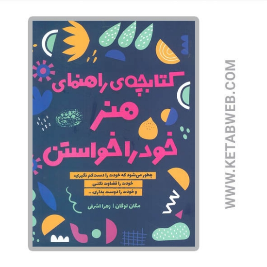 تصویر  کتاب راهنمای هنر خود را خواستن