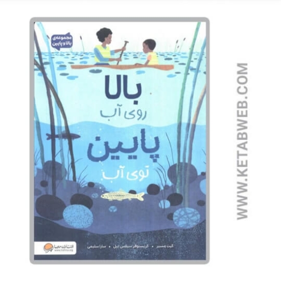 تصویر  کتاب بالا روی آب پایین توی  آب