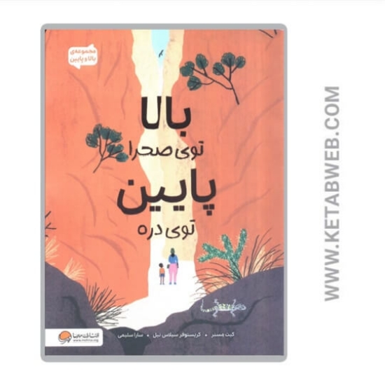 تصویر   کتاب بالا توی صحرا پایین توی دره