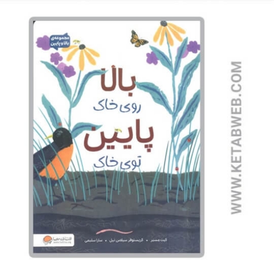 تصویر  کتاب بالا روی خاک پایین توی خاک