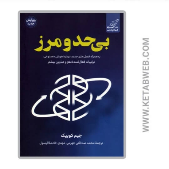 تصویر  کتاب بی حد و مرز