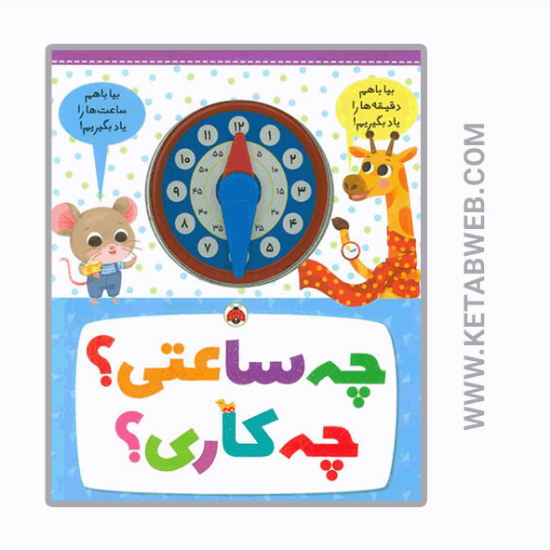 تصویر  کتاب چه ساعتی چه کاری
