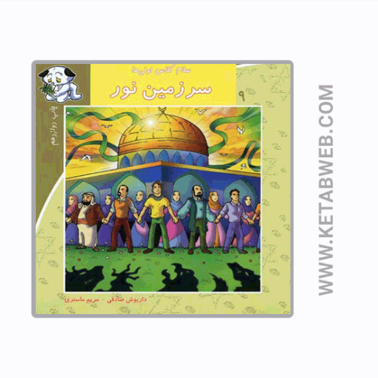 تصویر  کتاب سلام کلاس اولی‌ ها (9) (سرزمین‌ نور)