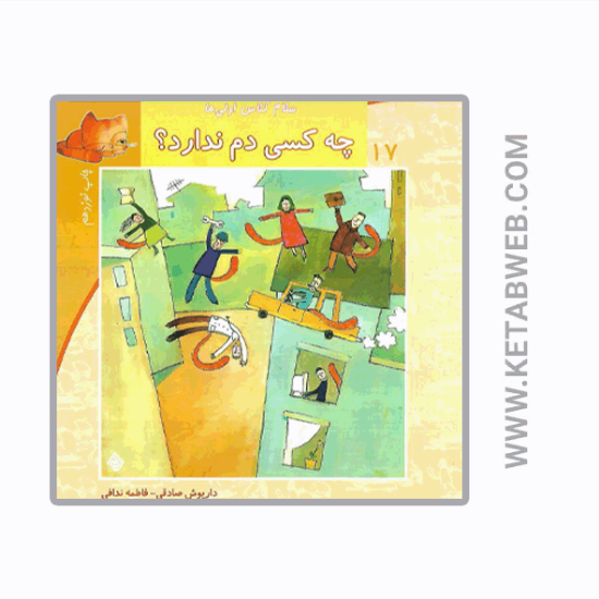 تصویر  کتاب سلام کلاس اولی‌ ها (17) (چه‌ کسی‌ دم‌ ندارد)