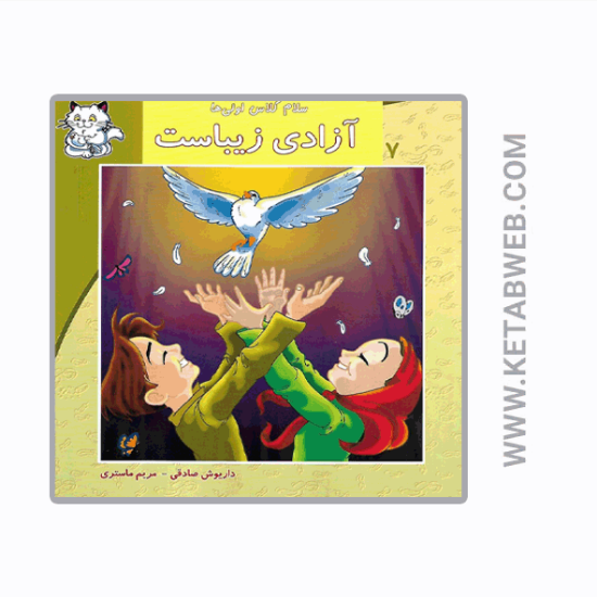 تصویر  کتاب سلام کلاس اولی‌ ها (7) (آزادی‌ زیباست)