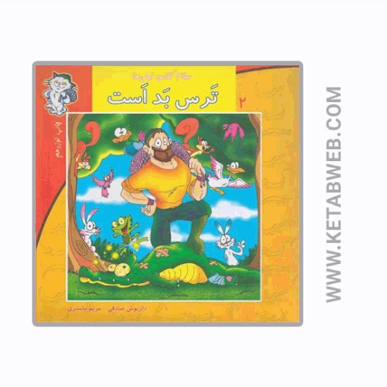 تصویر  کتاب سلام کلاس اولی‌ ها (2) (ترس‌ بد است)