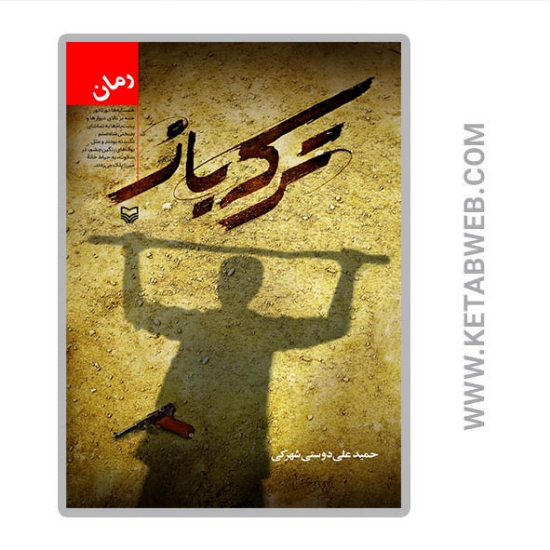 تصویر  کتاب ترکه باز