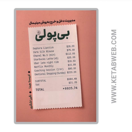 تصویر  کتاب بی‌ پولی