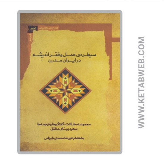 تصویر  کتاب سیطره‌ عمل ‌و فقر اندیشه در ایران مدرن
