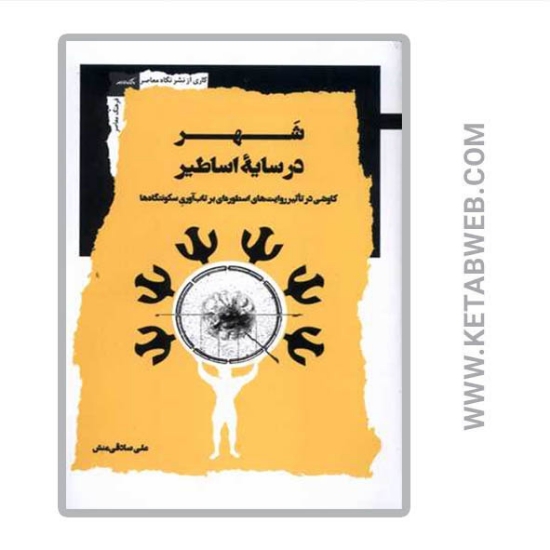 تصویر  کتاب شهر در سایه اساطیر