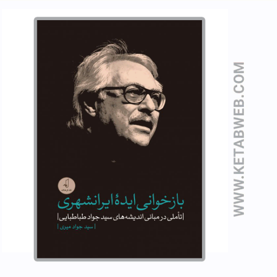 تصویر  کتاب بازخوانی ایده ایرانشهری