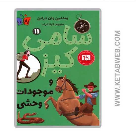 تصویر  کتاب کارآگاهی سامی کیز (11) (سامی کیز و موجودات وحشی)