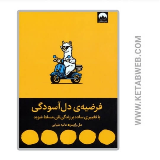 تصویر  کتاب فرضیه‌ ی دل آسودگی