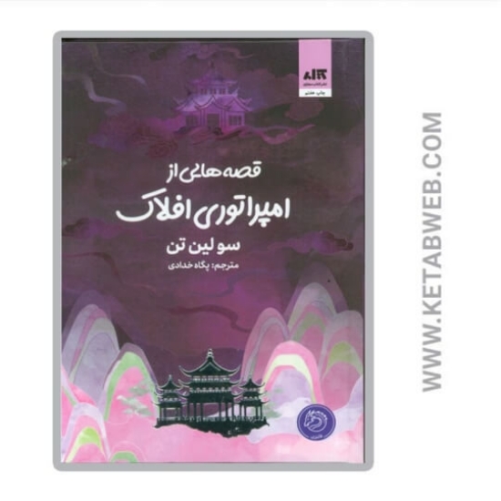 تصویر  کتاب قصه هایی از امپراتوری افلاک