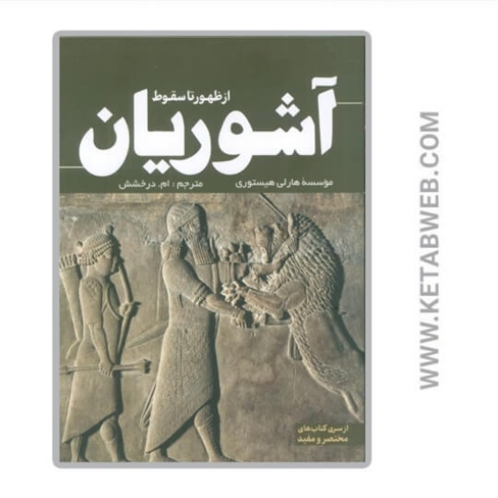 تصویر  کتاب از ظهور تا سقوط آشوریان
