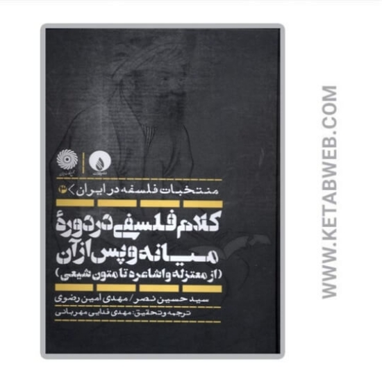 تصویر  کتاب کلام فلسفی در دوره میانه و پس از آن