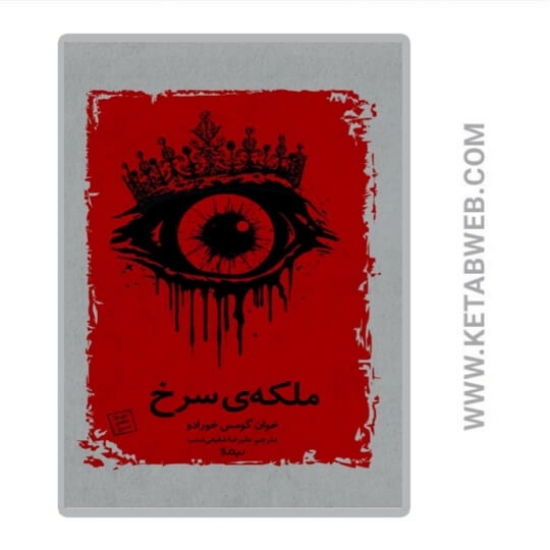 تصویر  کتاب ملکه‌ سرخ