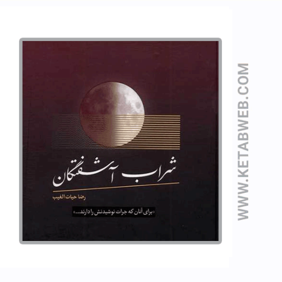 تصویر  کتاب شراب آشفتگان