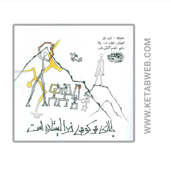 تصویر  کتاب بالای هر کوهی خدا ایستاده است