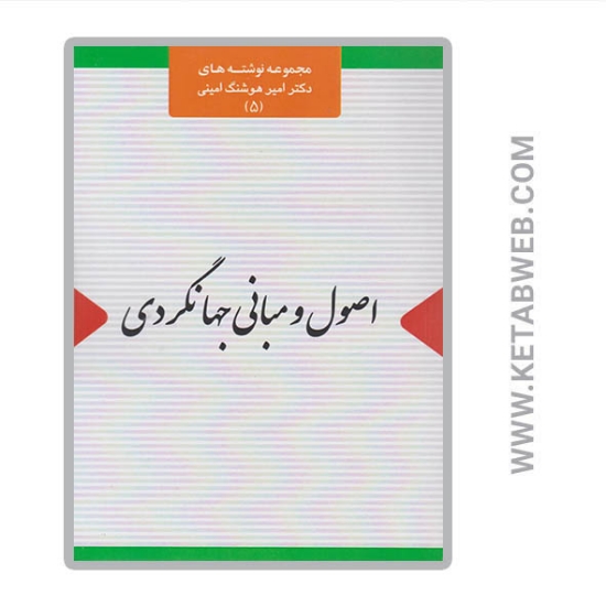 تصویر  کتاب اصول و مبانی جهانگردی