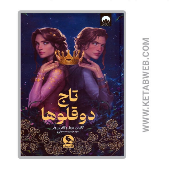 تصویر  کتاب تاج دوقلوها