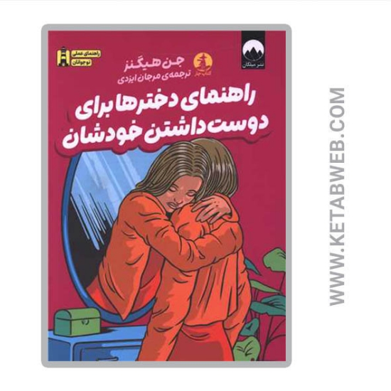 تصویر  کتاب راهنمای دخترها برای دوست داشتن خودشان