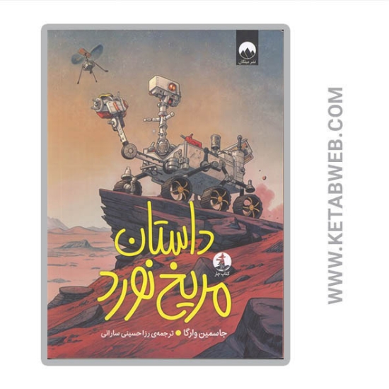 تصویر  کتاب داستان مریخ نورد