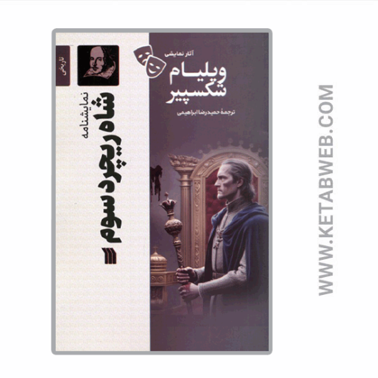 تصویر  کتاب آثار نمایشی ویلیام شکسپیر (شاه ریچرد سوم)