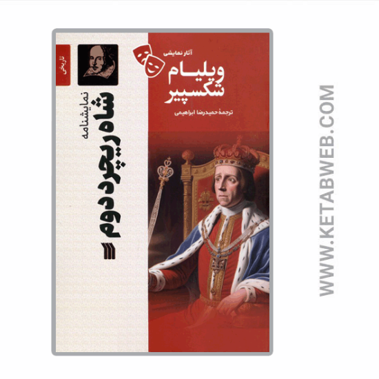 تصویر  کتاب آثار نمایشی ویلیام شکسپیر (شاه ریچرد دوم)