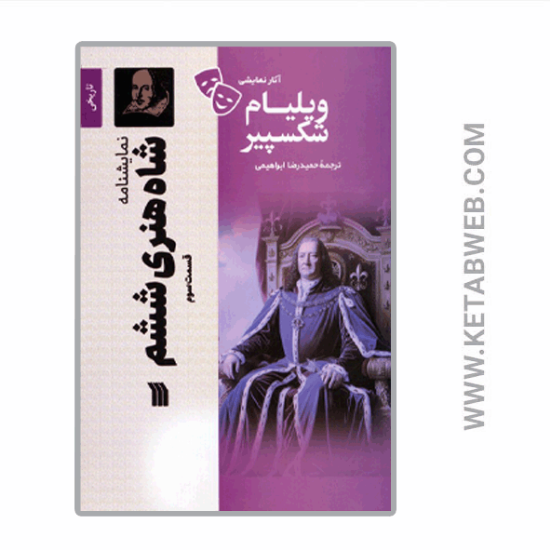 تصویر  کتاب آثار نمایشی ویلیام شکسپیر (شاه‌ هنری‌ ششم) (قسمت سوم)