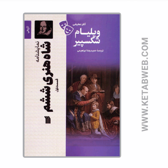 تصویر  کتاب آثار نمایشی ویلیام شکسپیر (شاه‌ هنری‌ ششم) (قسمت اول)