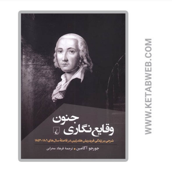 تصویر  کتاب وقایع نگاری جنون