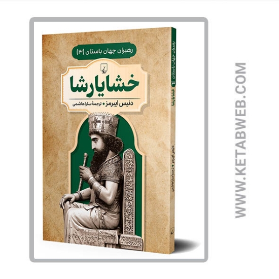 تصویر  کتاب رهبران جهان باستان (خشایارشا)