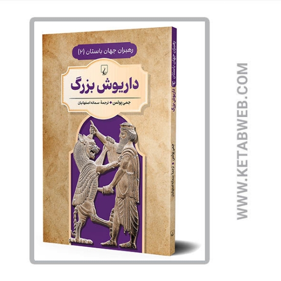تصویر  کتاب رهبران جهان باستان (داریوش‌ بزرگ)