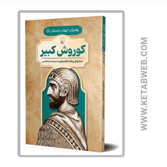 تصویر  کتاب رهبران جهان باستان (کوروش کبیر)