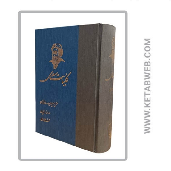 تصویر  کتاب کلیات سعدی