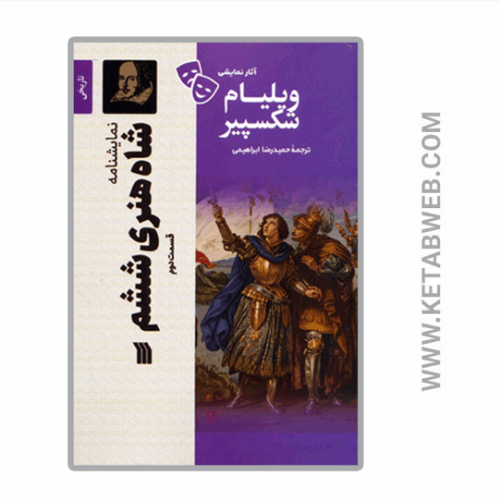تصویر  کتاب آثار نمایشی ویلیام شکسپیر (شاه‌ هنری‌ ششم) (قسمت دوم)
