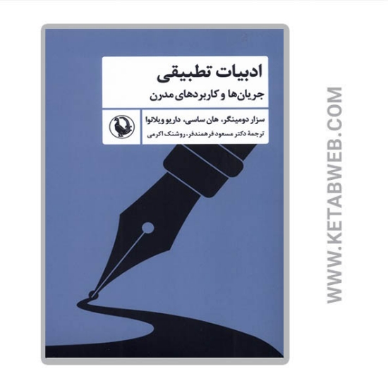 تصویر  کتاب ادبیات تطبیقی (جریان‌ ها و کاربردهای‌‌ مدرن)