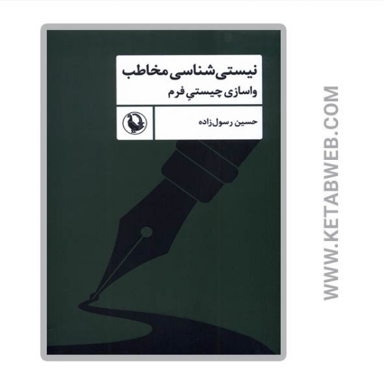 تصویر  کتاب نیستی‌ شناسی‌ مخاطب (واسازی چیستی فرم)