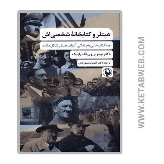 تصویر  کتاب هیتلر‌ و ‌کتابخانه ‌شخصی‌ اش