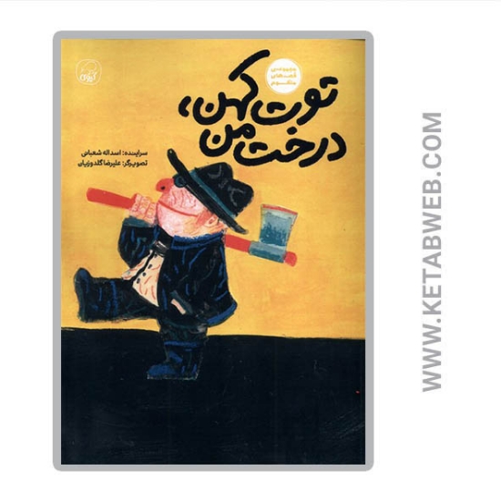 تصویر  کتاب توت کهن درخت من