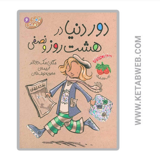 تصویر  کتاب دور دنیا در هشت روز و نصفی