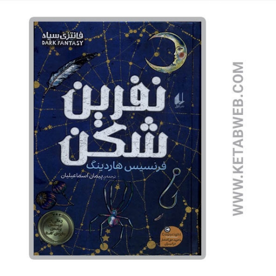 تصویر  کتاب نفرین شکن