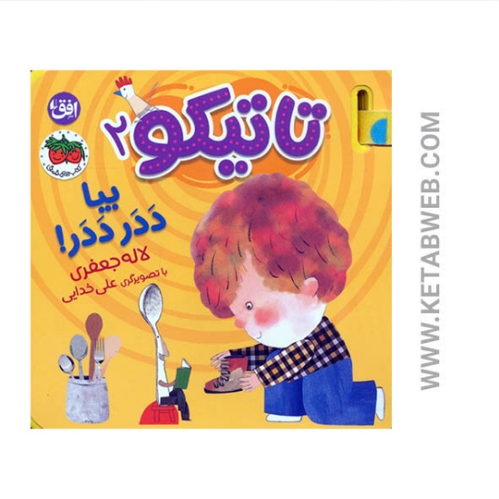 تصویر  کتاب فومی تاتیکو 2 (بیا ددر ددر)