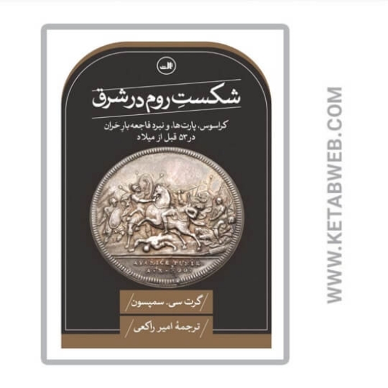 تصویر  کتاب شکست روم در شرق