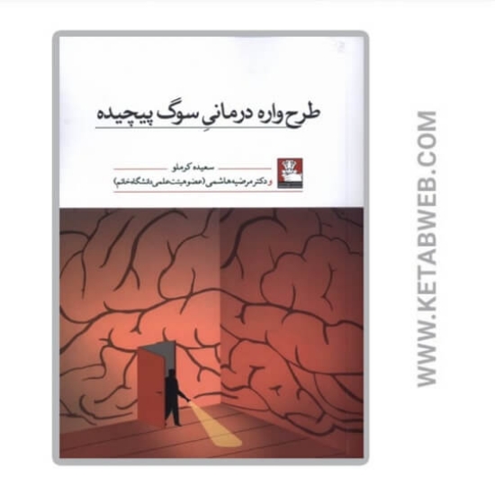 تصویر  کتاب طرح واره درمانی سوگ پیچیده